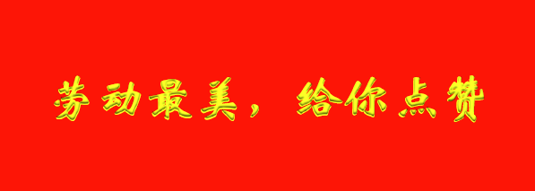 勞動光(guāng)榮，給你(nǐ)點贊