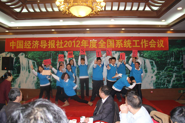 我司代表參加“中國(guó)經濟導報(bào)社2012年(nián)度系統工(gōng)作(zuò)會(huì)議(yì)”