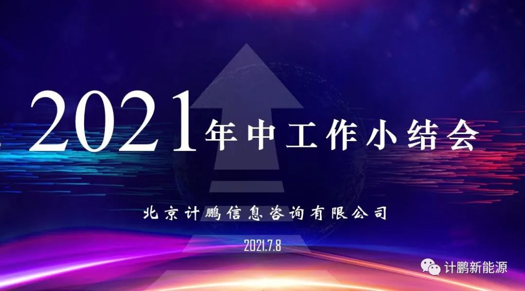 計(jì)鵬公司2021年(nián)中工(gōng)作(zuò)小(xiǎo)結會(huì)順利召開(kāi)
